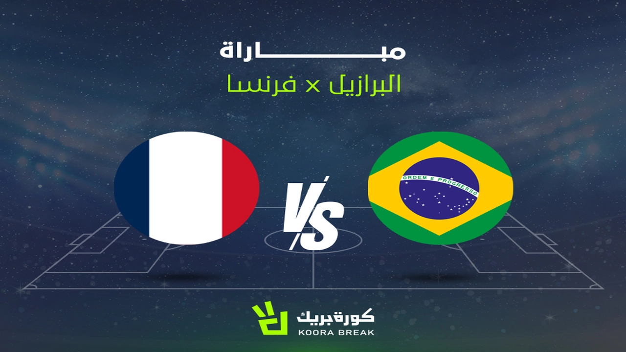 قنوات عرض مباراة فرنسا والبرازيل المرتقبة اليوم وتوقيت انطلاق المواجهة العالمية